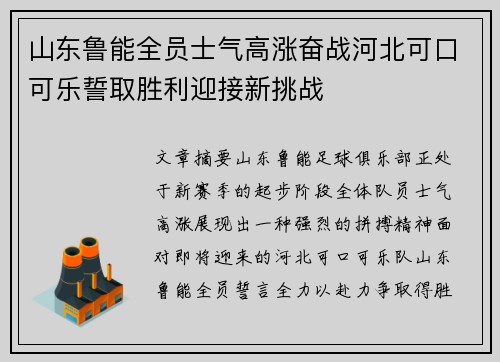 山东鲁能全员士气高涨奋战河北可口可乐誓取胜利迎接新挑战