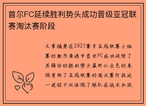 首尔FC延续胜利势头成功晋级亚冠联赛淘汰赛阶段