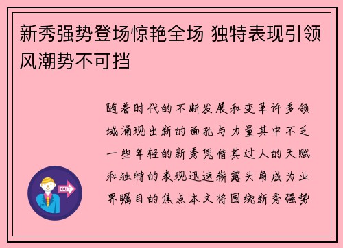 新秀强势登场惊艳全场 独特表现引领风潮势不可挡