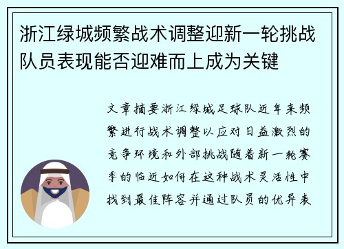 浙江绿城频繁战术调整迎新一轮挑战队员表现能否迎难而上成为关键