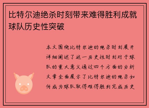 比特尔迪绝杀时刻带来难得胜利成就球队历史性突破