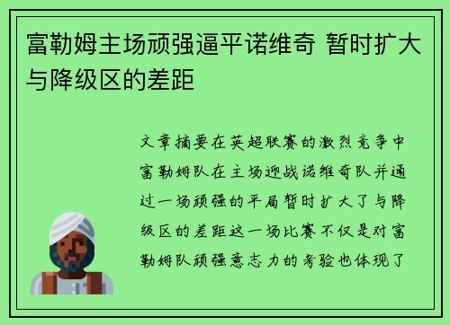 富勒姆主场顽强逼平诺维奇 暂时扩大与降级区的差距