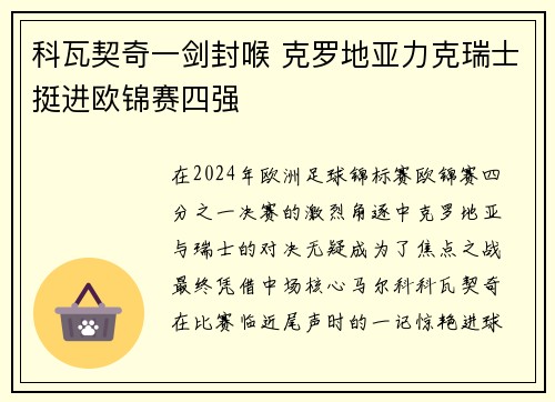 科瓦契奇一剑封喉 克罗地亚力克瑞士挺进欧锦赛四强