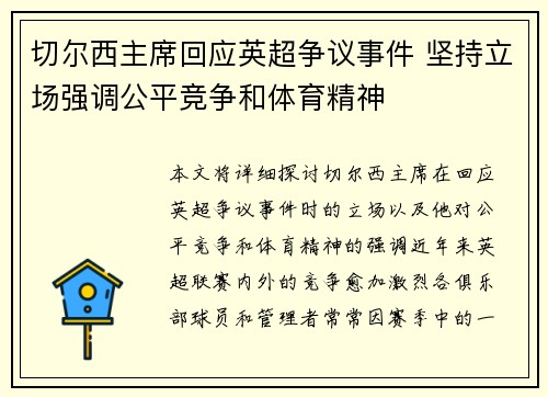 切尔西主席回应英超争议事件 坚持立场强调公平竞争和体育精神