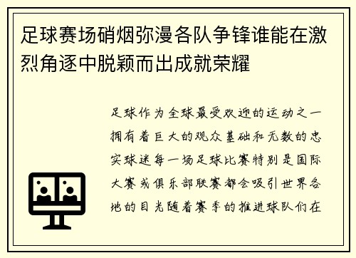 足球赛场硝烟弥漫各队争锋谁能在激烈角逐中脱颖而出成就荣耀