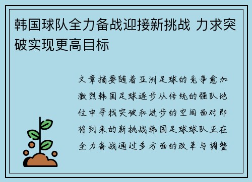 韩国球队全力备战迎接新挑战 力求突破实现更高目标