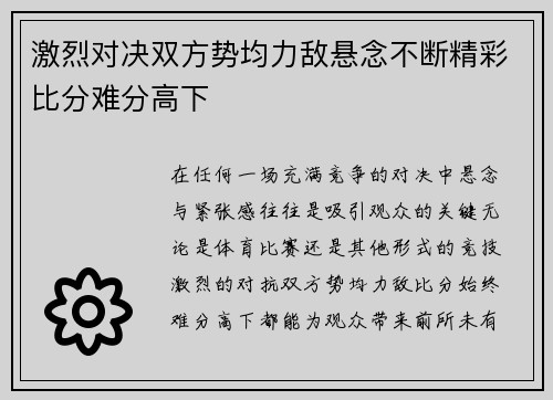 激烈对决双方势均力敌悬念不断精彩比分难分高下