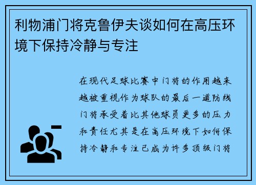 利物浦门将克鲁伊夫谈如何在高压环境下保持冷静与专注