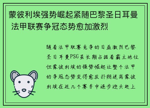 蒙彼利埃强势崛起紧随巴黎圣日耳曼 法甲联赛争冠态势愈加激烈