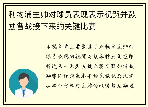 利物浦主帅对球员表现表示祝贺并鼓励备战接下来的关键比赛