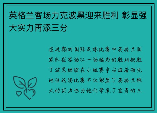 英格兰客场力克波黑迎来胜利 彰显强大实力再添三分