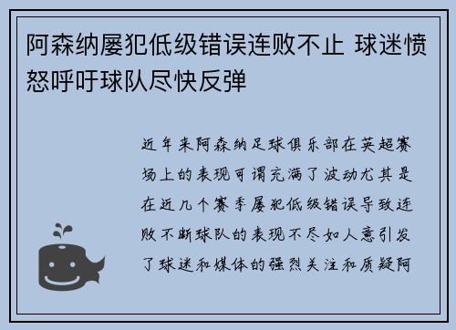 阿森纳屡犯低级错误连败不止 球迷愤怒呼吁球队尽快反弹