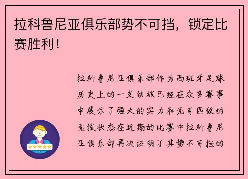 拉科鲁尼亚俱乐部势不可挡，锁定比赛胜利！