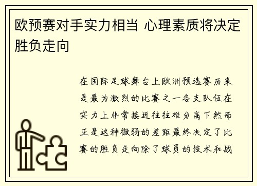 欧预赛对手实力相当 心理素质将决定胜负走向