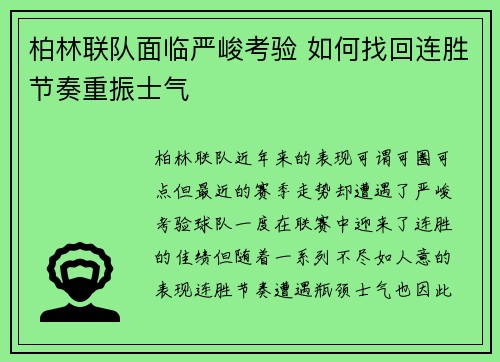 柏林联队面临严峻考验 如何找回连胜节奏重振士气