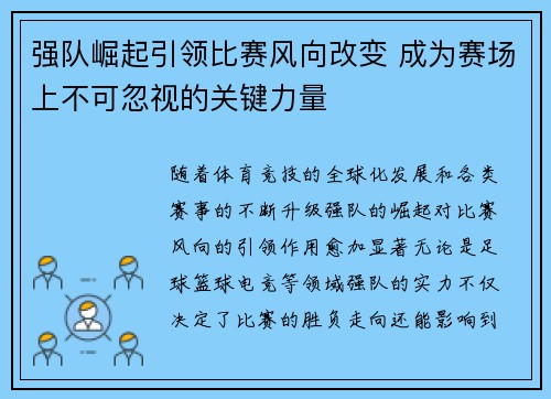 强队崛起引领比赛风向改变 成为赛场上不可忽视的关键力量