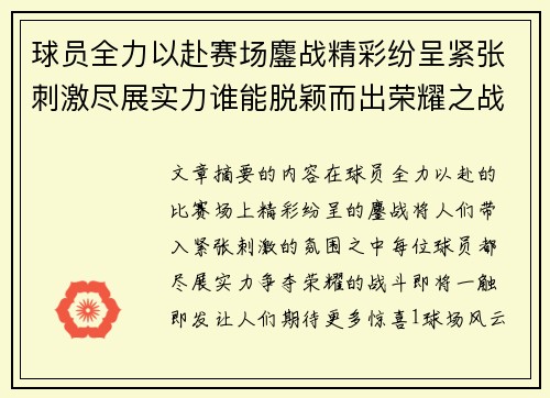 球员全力以赴赛场鏖战精彩纷呈紧张刺激尽展实力谁能脱颖而出荣耀之战一触即发