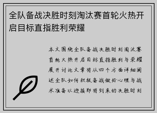 全队备战决胜时刻淘汰赛首轮火热开启目标直指胜利荣耀