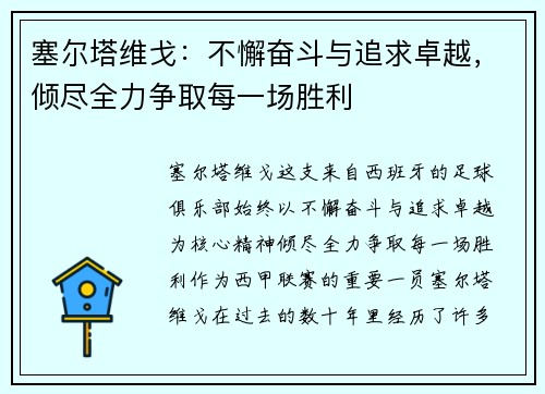 塞尔塔维戈：不懈奋斗与追求卓越，倾尽全力争取每一场胜利