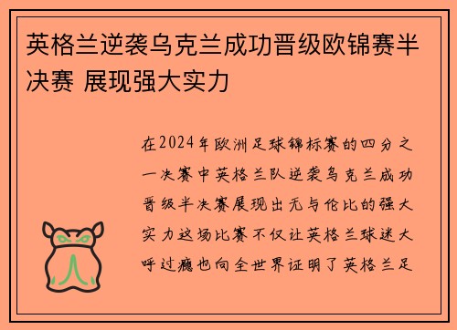 英格兰逆袭乌克兰成功晋级欧锦赛半决赛 展现强大实力