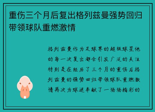 重伤三个月后复出格列兹曼强势回归带领球队重燃激情