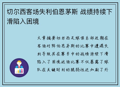 切尔西客场失利伯恩茅斯 战绩持续下滑陷入困境