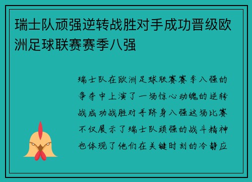 瑞士队顽强逆转战胜对手成功晋级欧洲足球联赛赛季八强