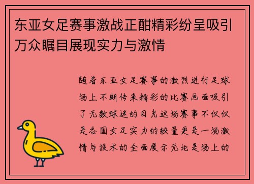 东亚女足赛事激战正酣精彩纷呈吸引万众瞩目展现实力与激情