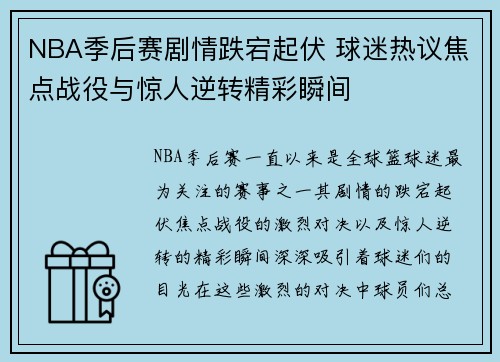 NBA季后赛剧情跌宕起伏 球迷热议焦点战役与惊人逆转精彩瞬间