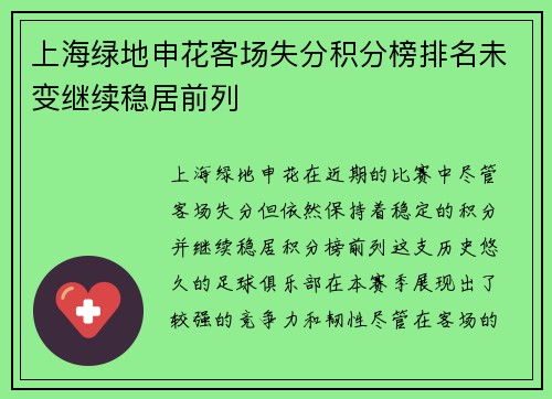 上海绿地申花客场失分积分榜排名未变继续稳居前列