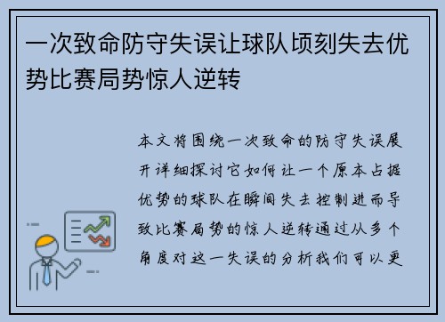一次致命防守失误让球队顷刻失去优势比赛局势惊人逆转