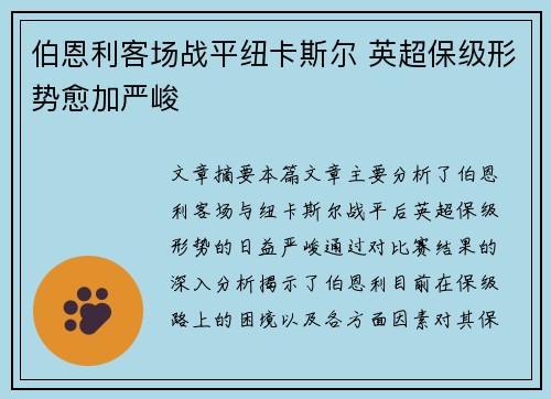 伯恩利客场战平纽卡斯尔 英超保级形势愈加严峻