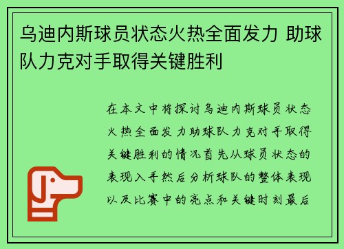 乌迪内斯球员状态火热全面发力 助球队力克对手取得关键胜利