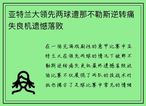 亚特兰大领先两球遭那不勒斯逆转痛失良机遗憾落败