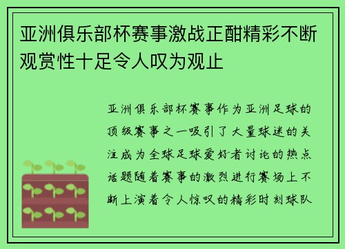 亚洲俱乐部杯赛事激战正酣精彩不断观赏性十足令人叹为观止