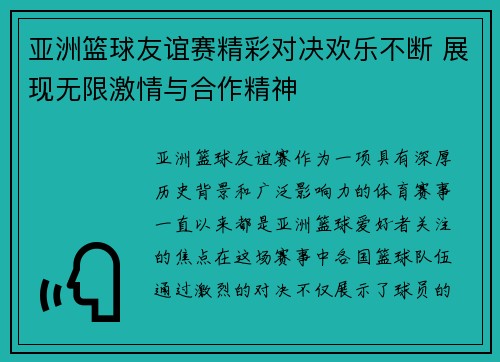 亚洲篮球友谊赛精彩对决欢乐不断 展现无限激情与合作精神
