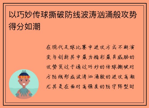 以巧妙传球撕破防线波涛汹涌般攻势得分如潮