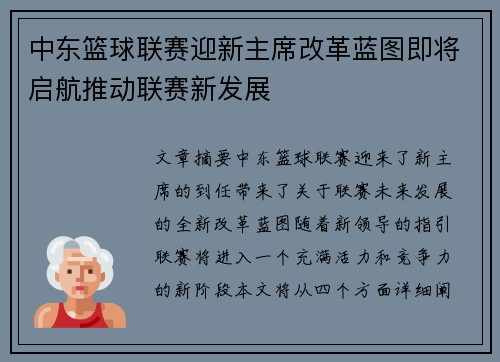 中东篮球联赛迎新主席改革蓝图即将启航推动联赛新发展