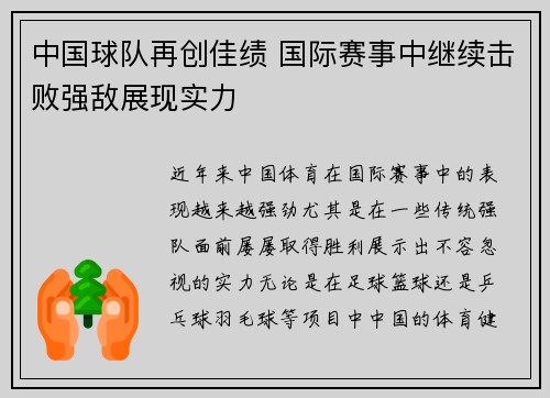 中国球队再创佳绩 国际赛事中继续击败强敌展现实力