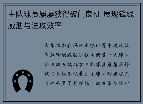 主队球员屡屡获得破门良机 展现锋线威胁与进攻效率