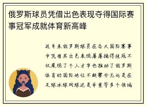 俄罗斯球员凭借出色表现夺得国际赛事冠军成就体育新高峰