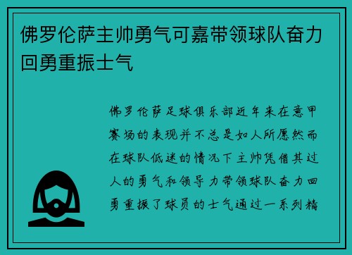佛罗伦萨主帅勇气可嘉带领球队奋力回勇重振士气