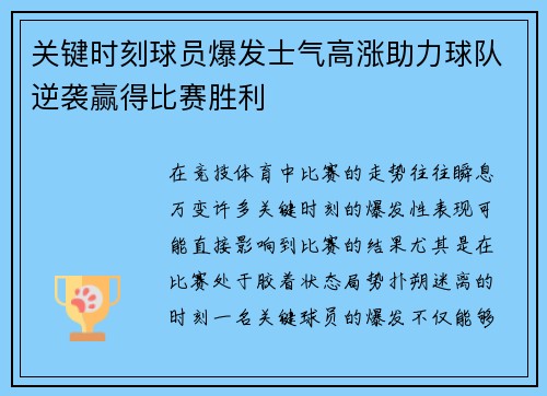 关键时刻球员爆发士气高涨助力球队逆袭赢得比赛胜利