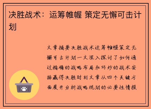 决胜战术：运筹帷幄 策定无懈可击计划