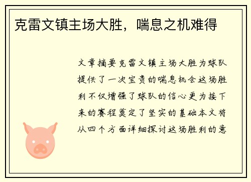 克雷文镇主场大胜，喘息之机难得