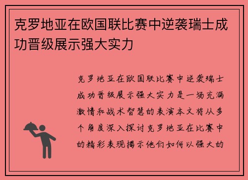 克罗地亚在欧国联比赛中逆袭瑞士成功晋级展示强大实力