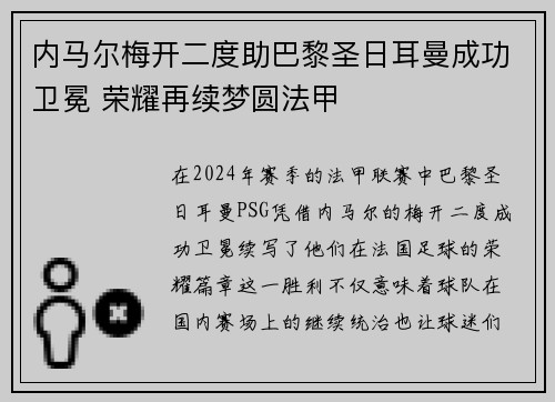 内马尔梅开二度助巴黎圣日耳曼成功卫冕 荣耀再续梦圆法甲