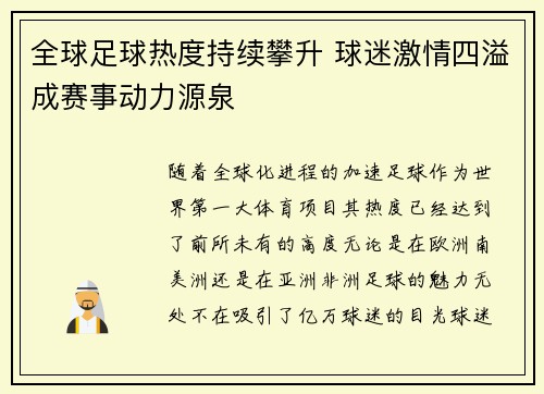 全球足球热度持续攀升 球迷激情四溢成赛事动力源泉