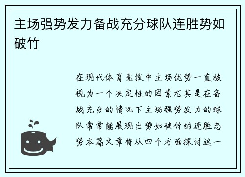 主场强势发力备战充分球队连胜势如破竹