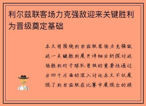 利尔兹联客场力克强敌迎来关键胜利为晋级奠定基础